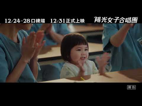 預告｜#陽光女子合唱團｜Sunshine Women&rsquo;s Choir｜用歌聲唱出希望與救贖🎹