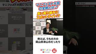 【公式切り抜き】「地方政治って不祥事だらけなの？」話題の「カツアゲ」「質問横流し」は他でもあるの？／締切間近「マニフェスト大賞」とは【三浦ひらく×山本期日前×鈴木邦和】｜選挙ドットコムちゃんねる