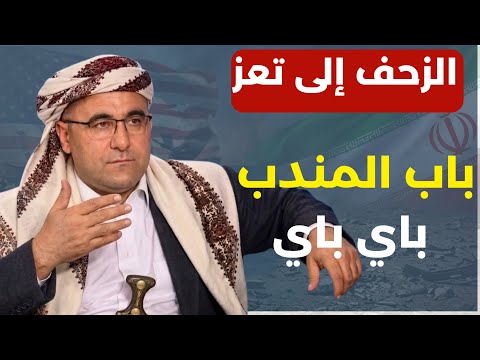 تعز ام المعارك إنهيارات سعودية ودعم إسرائيلي كامل! عمر رحمون: إيران معركة بلا سقوف كل دقيقة انفجار