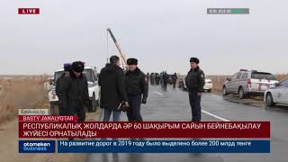 РЕСПУБЛИКАЛЫҚ ЖОЛДАРДА ӘР 60 ШАҚЫРЫМ САЙЫН БЕЙНЕБАҚЫЛАУ ЖҮЙЕСІ ОРНАТЫЛАДЫ