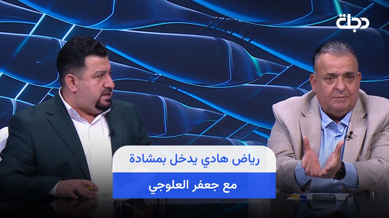 فيديو | رياض هادي يدخل بمشادة مع جعفر العلوجي: شنو تنتقص من عدنان درجال انت!!