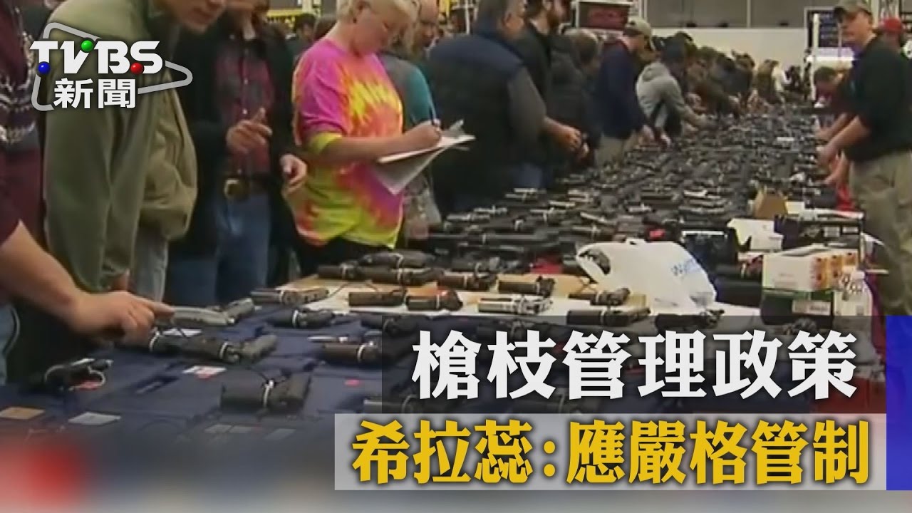 美選小知識/槍枝管理政策 希拉蕊:應嚴格管制