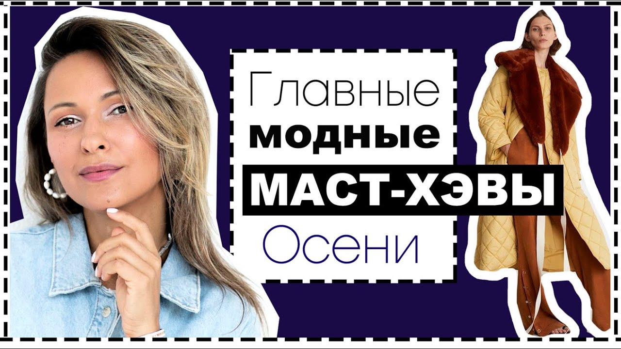ТОП-10 ГЛАВНЫХ МАСТ-ХЭВОВ ОСЕНИ 2020
