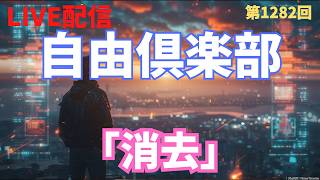 自由倶楽部  #1282「消去」　AIをサムネ以外に使ってる動画全部そのうち消します　エプ動画は作り直すかも　note始めてみました　今後はライブ中心で　バン後ストレス症候群でした　など