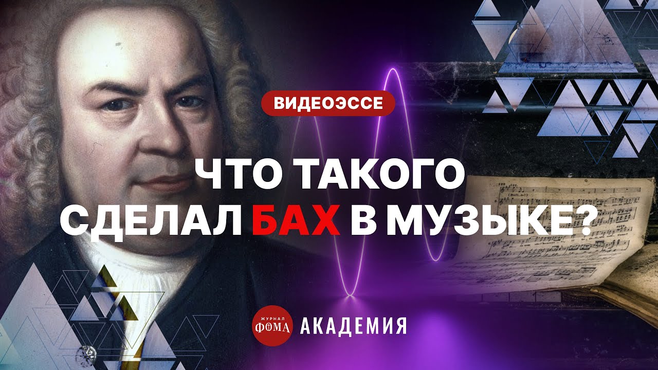Как понять феномен Баха: разбор легендарного сборника ХТК