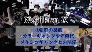 【世界一周したカラーギャング】Norikun-Xの過去と各国の裏側を聞いてみたらヤバかった、、、