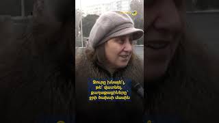 Ջուրը խնայե՞լ, թե՞ վատնել. քաղաքացիները՝ ջրի ծախսի մասին