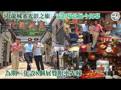九龍城寨公園丨「九龍城寨光影之旅」電影場景展今開幕 為期三年設8個展覽館丨率先睇丨田木集作