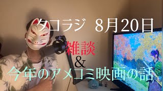 第ニ回 タコラジオ 雑談&今年のアメコミ映画の話