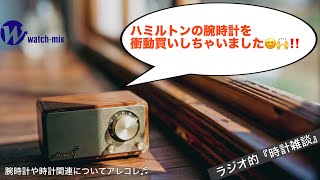 【ラジオ的・時計雑談＃133】ハミルトンの腕時計を買っちゃいました！何年も前から欲しかったエベレスト