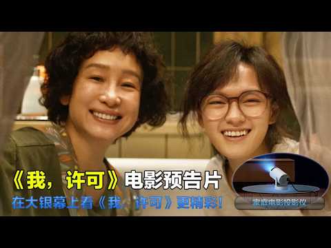 我，许可 It's OK 2026 电影预告片：定档版 (中文字幕)