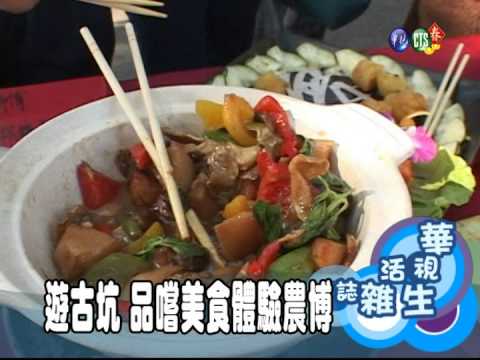 遊古坑 品嚐美食體驗農博