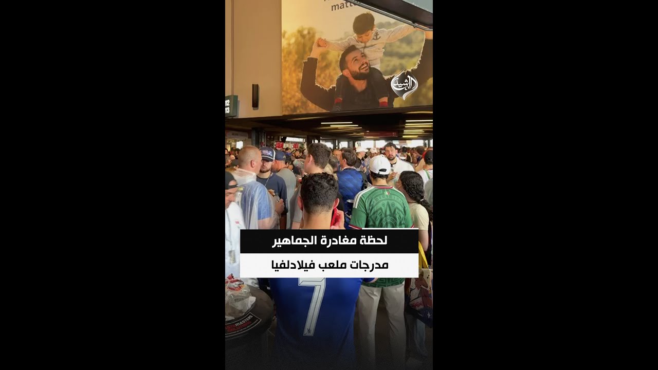 فيديو | شاهد | لحظة مغادرة الجماهير مدرجات ملعب فيلادلفيا بسبب سوء الأحوال الجوية