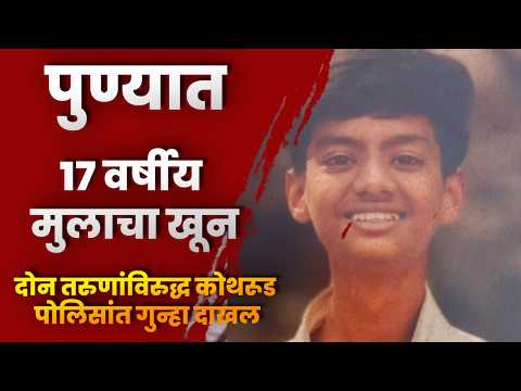 पुण्यात १७ वर्षीय मुलाचा खून; दोन तरुणांविरुद्ध कोथरूड पोलिसांत गुन्हा दाखल