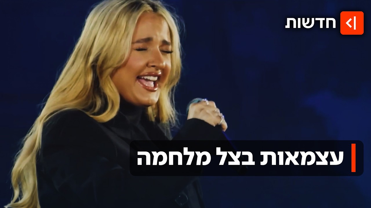 ההופעה חייבת להימשך: חגיגות העצמאות שיתקיימו למרות הכול