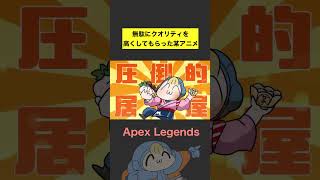 【APEX】いつもと違う無駄にクオリティの高い某アニメ