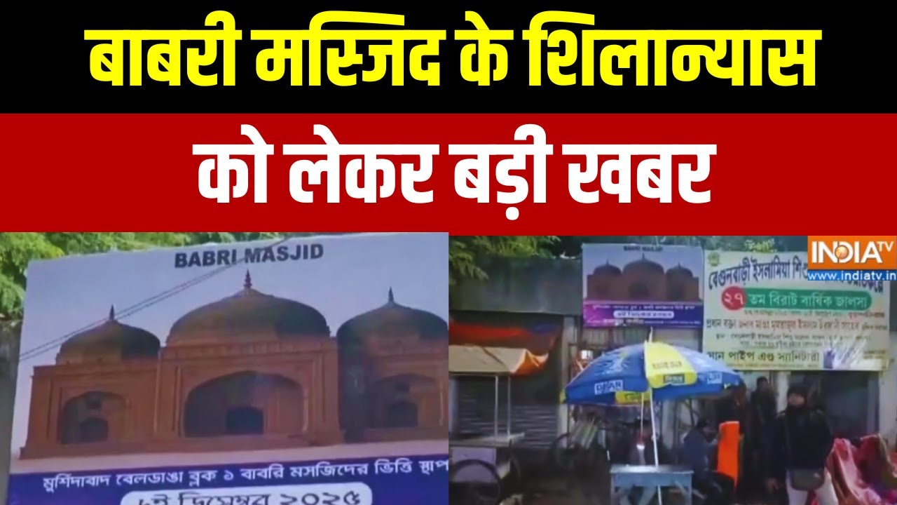 West Bengal Babri Masjid News : बाबरी मस्जिद के शिलान्यास को लेकर बड़ी ख?
