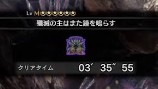 【MHWI】 殲滅の主はまた鐘を鳴らす 非火事場太刀ソロ 3:35