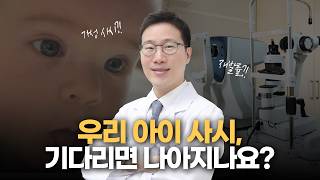 우리 아이 사시, 기다리면 괜찮아질까요? | 소아 사시의 오해와 진실 미리보기