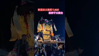 松神子太鼓台　ビッグ夜太鼓2025