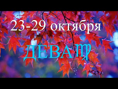 ДЕВА♍️23-29 октября.