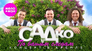 группа САДко - 
