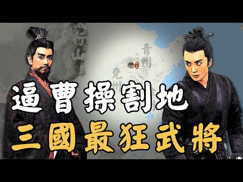 三國最囂張的武將！呂布和劉備都駕馭不了，曹操到死也沒有將他徹底征服