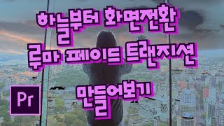 프리미어프로 야매강좌 37강 루마 페이드 트랜지션