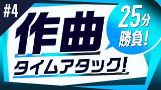 【#4】作曲タイムアタック【25分で作曲】