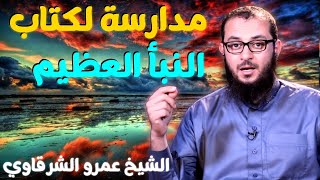 صورة مدارسة لكتاب النبأ العظيم 💚 | للدكتور الشيخ عمرو الشرقاوي