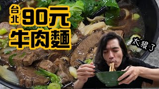 [問卦] 扛不住了!宣告拒買巷口牛肉麵。