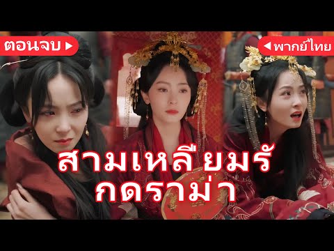 นักรบหญิงถูกหักหลัง! เจ้าบ่าวคืนคำรัก丨ดวงจันทร์ไม่ยอมลับหาย丨ครบทุกตอน#ละครสั้น