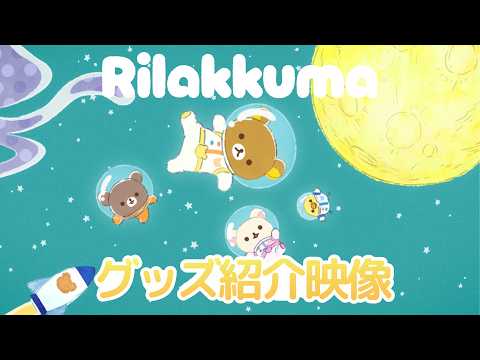 リラックマ Video9