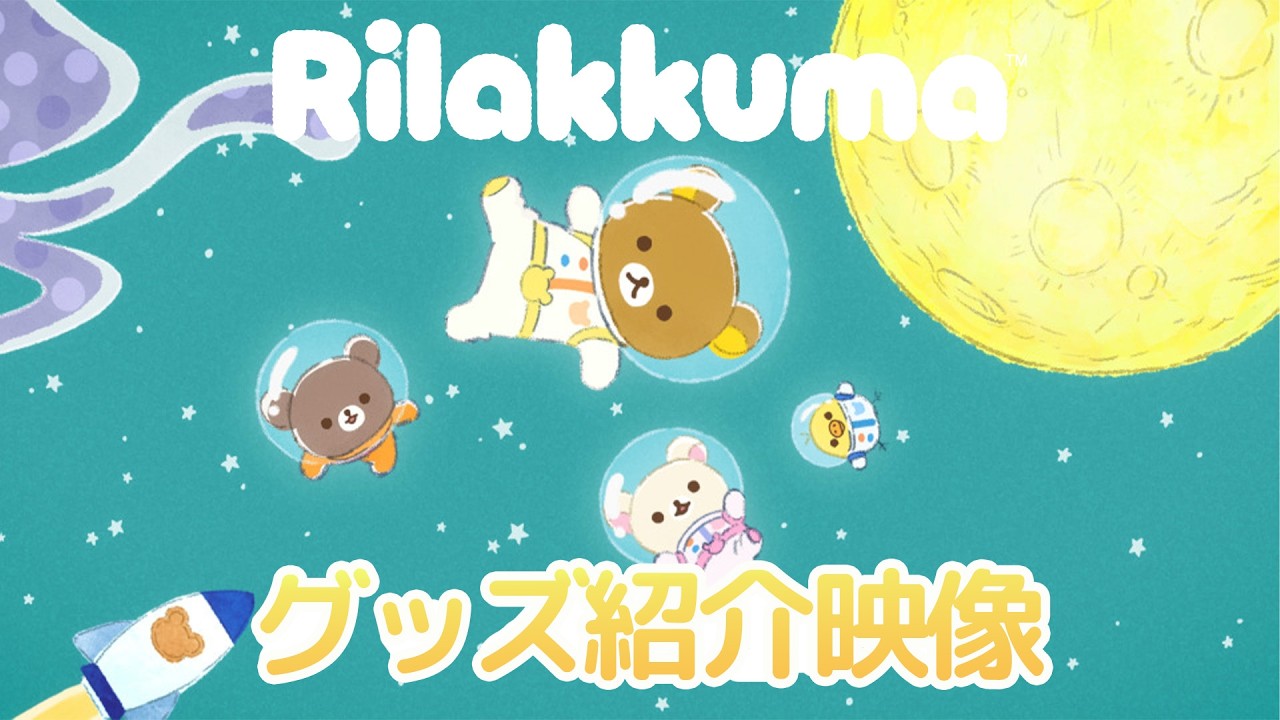 アニメ「リラックマ」グッズ紹介映像 | 2026年4月よりテレビ放送開始！