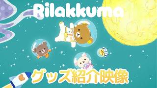 グッズ紹介映像