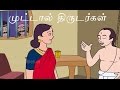 முட்டாள் திருடர்கள் Foolish Thieves Tamil Stories Tenali Raman S