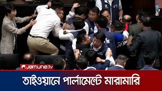তাইওয়ানের পার্লামেন্টে আইনপ্রণেতাদের তুমুল মারামারি! | Taiwan Parliament Fight | Jamuna TV