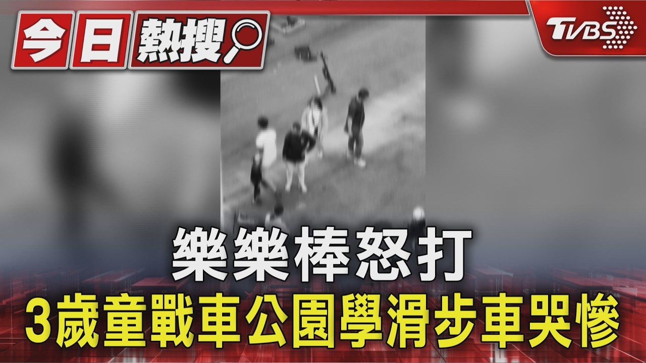 3歲童學滑步車起爭執！父持樂樂棒管教「一打倒地」　全被鄰居拍下