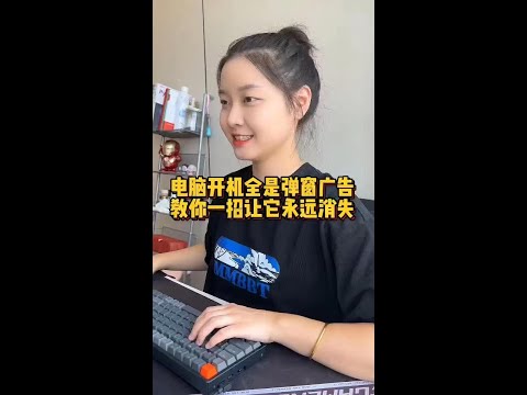 电脑上总是弹出烦人的弹窗广告，不要慌，程序员教你一招，让这些弹窗广告永远消失#程序员 #电脑 #电脑知识 #办公技巧
