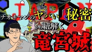 【LIVE】ナオキマン、よく言ってくれた！！【日本の秘密から紐解く竜宮城のホントの場所とイシスの大災厄の予言】言いたいことも言えない世の中じゃ…