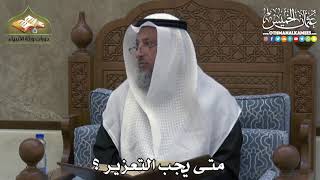 2427 - متى يجب التعزير ؟ - عثمان الخميس