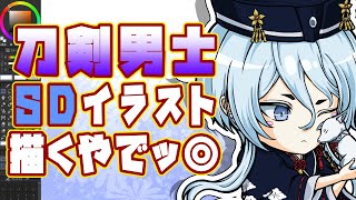 【#刀剣乱舞 】刀剣男士、白山さんのちびキャラSDイラストを描く【お絵描き配信】