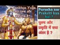 What is Purusha and Prakriti ? Difference between Purusha and Prakriti according to Bhagavad Gita?