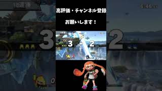 あわや完全試合!?インクリング下投げ運びの極意　　#Shorts