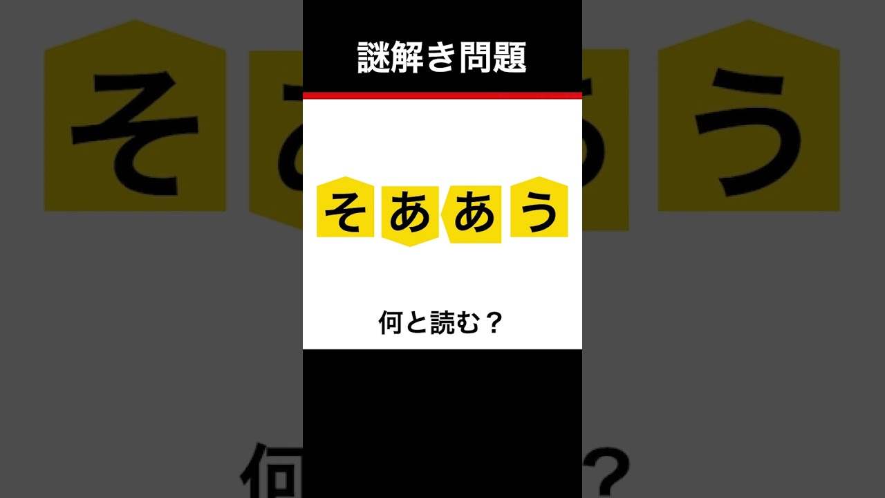 【謎解き】ひらめき力を鍛える楽しい脳トレ！【謎解きクイズ】