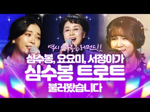 대선배 심수봉과 후배 요요미¸ 서정아가 심수봉 트로트 불러봤습니다. 역시 심수봉은 레전드!!! #심수봉 #요요미 #서정아