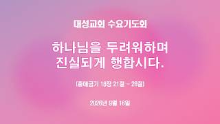 하나님을 두려워하며 진실되게 행합시다.