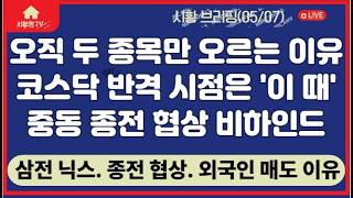 주식 시황. 코스피 급등, 코스닥 부진 차이 원인. 삼성전자, SK하이닉스에 매수 몰리는 이유. 코스닥 대반격 예상 시점. 종전 협상 비하인드 스토리. 외국인 대량 매도 이유 분석