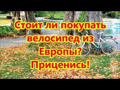 Стоит ли покупать велосипед из Европы? Приценись!