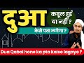 Dua Qabool Hone Ki Nishani Dua Qabol Hui Ya Nahi Kaise Pata Karen दुआ कबूल होन�